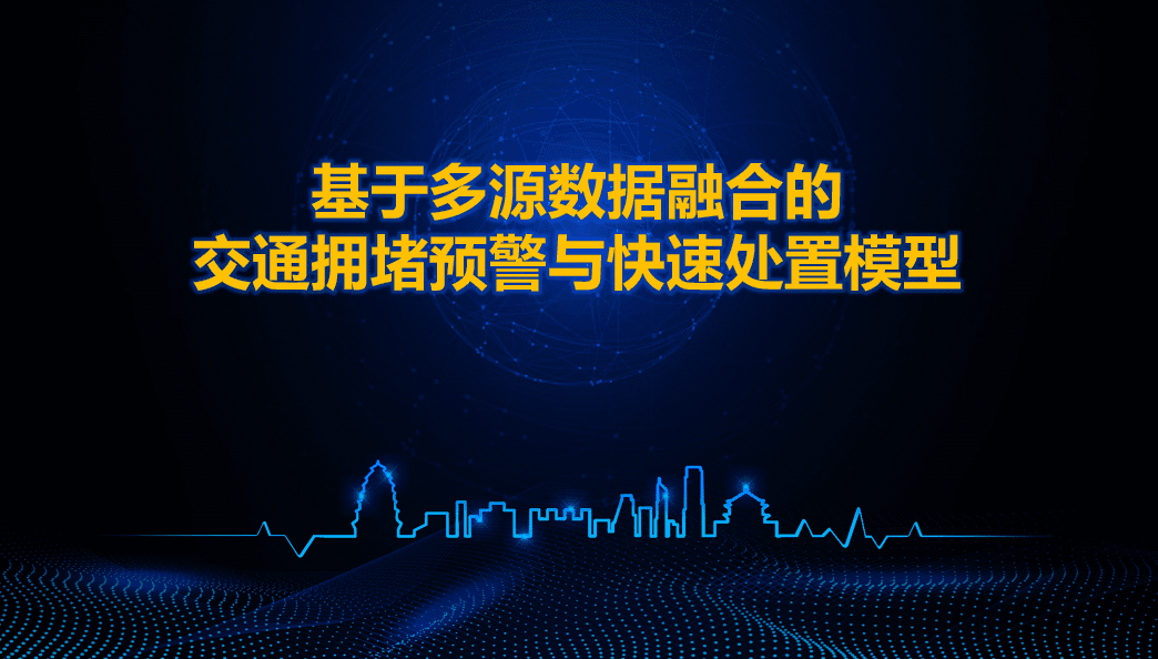 西安交警荣获全国交管大数据建模竞赛二等奖 ——世纪高通与西安交警携手同行、再创佳绩