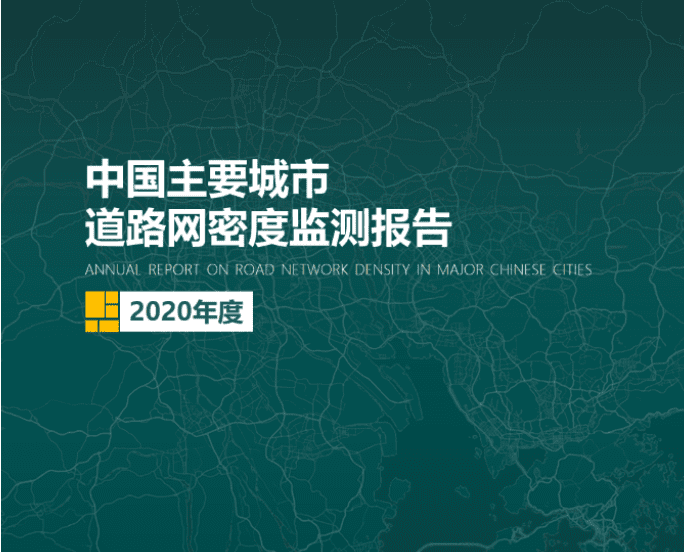 2020《中国主要城市道路网密度监测报告》正式发布：总体呈增长持续趋势