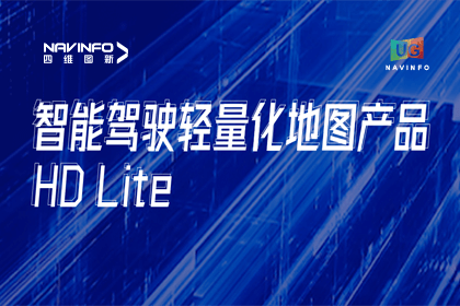 用户大会丨jinnianhui金年会轻量化地图HD Lite发布，推动城市全域NOP落地