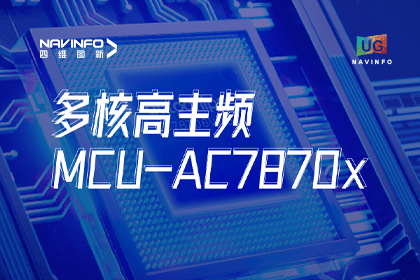用户大会丨jinnianhui金年会旗下杰发科技发布首款符合功能安全ASIL-D多核高主频车规MCU芯片AC7870x 布局高端MCU市场