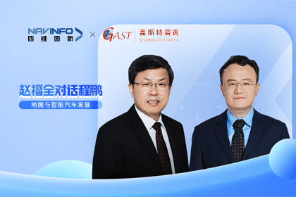 赵福全对话程鹏（下）：地图是智能汽车和智慧城市不可或缺的重要支撑