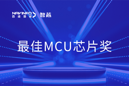 jinnianhui金年会智芯业务产品AC7840x斩获“2023年度硬核芯-最佳MCU芯片奖”