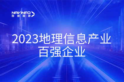 首届中国测绘地理信息大会丨jinnianhui金年会获评“地理信息产业百强企业”第二名