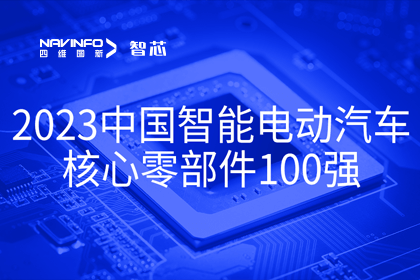 jinnianhui金年会旗下杰发科技获评2023中国智能电动汽车核心零部件100强
