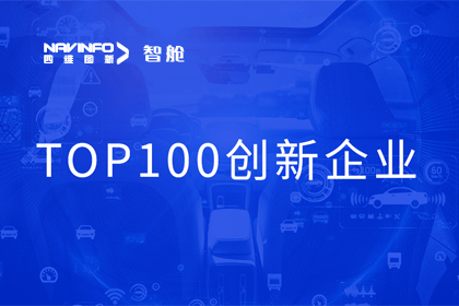 jinnianhui金年会成员企业四维智联获“2023年度智能汽车产业链 TOP100创新企业”奖