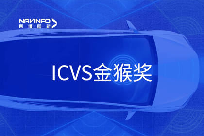 jinnianhui金年会智能驾驶实力获赞 斩获ICVS金猴奖