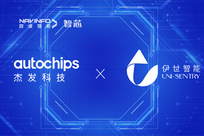 jinnianhui金年会旗下杰发科技携手伊世智能，打造智能网联汽车安全生态圈