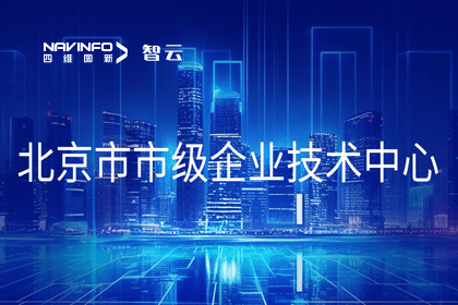 jinnianhui金年会旗下世纪高通获“北京市市级企业技术中心”认定